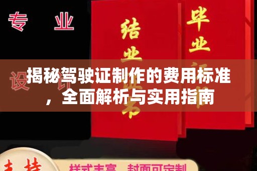 宾川揭秘驾驶证制作的费用标准，全面解析与实用指南